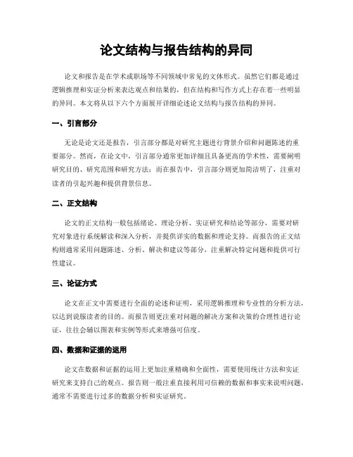 论文结构与报告结构的异同