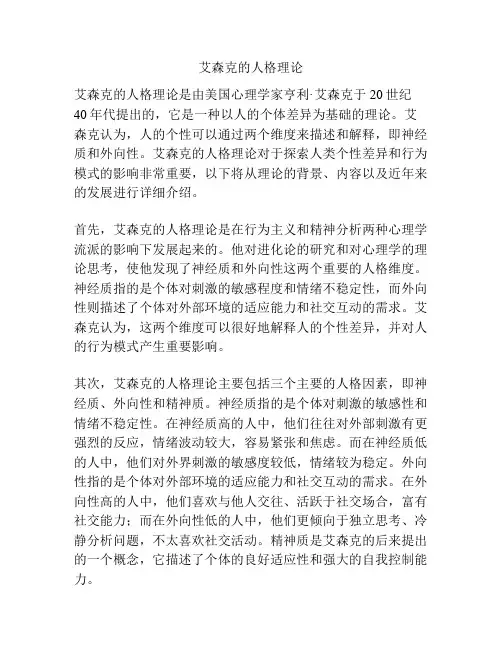 艾森克的人格理论