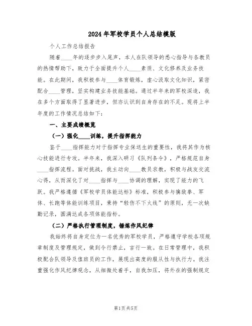 2024年军校学员个人总结模版（二篇）