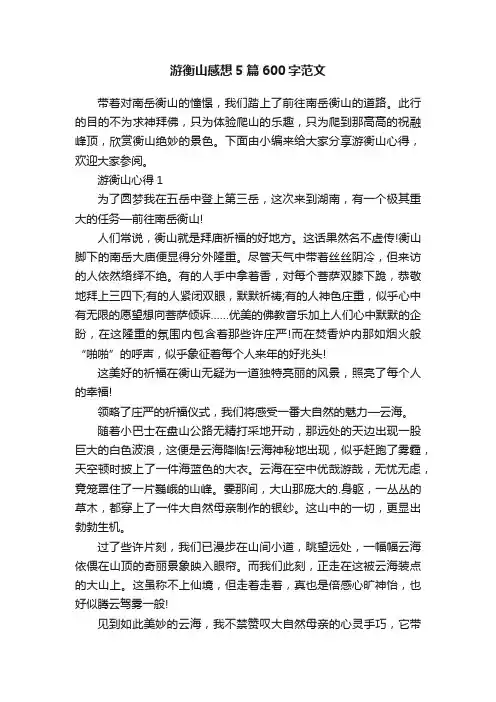 游衡山感想5篇600字范文