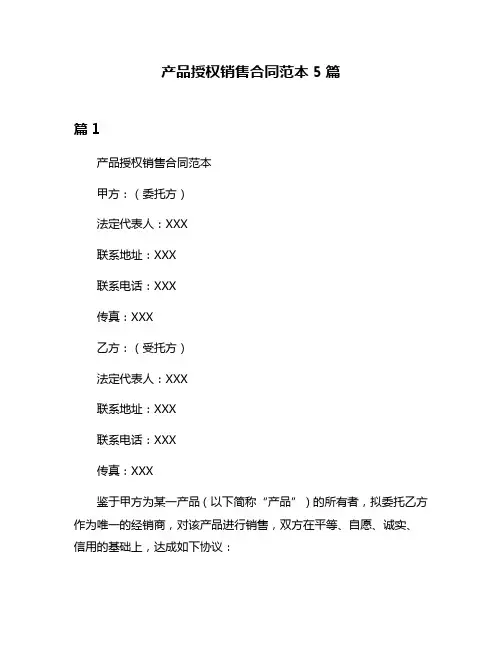 产品授权销售合同范本5篇
