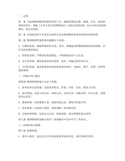 精神障碍档案管理制度