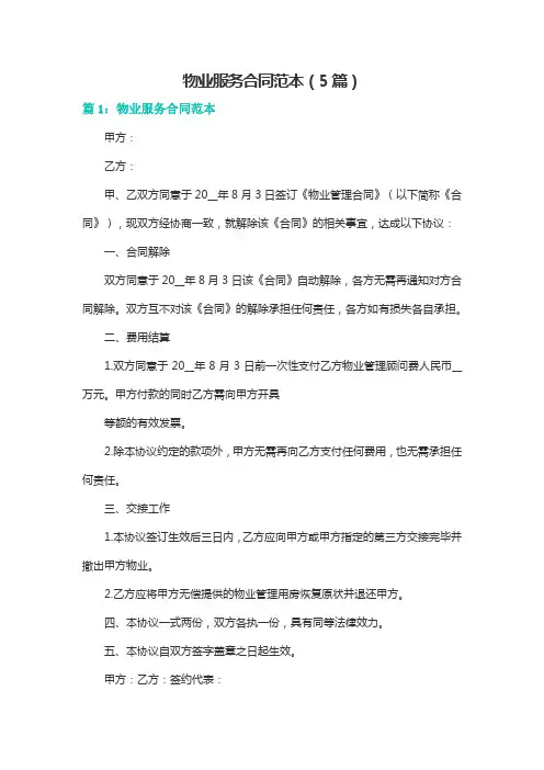 物业服务合同范本(5篇)