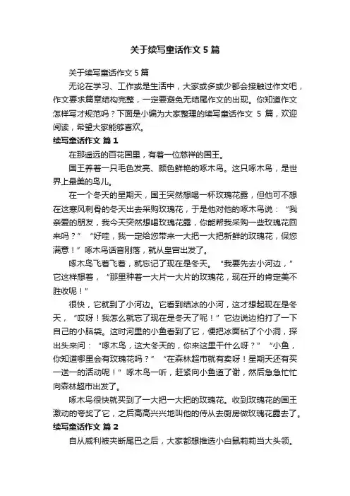 关于续写童话作文5篇