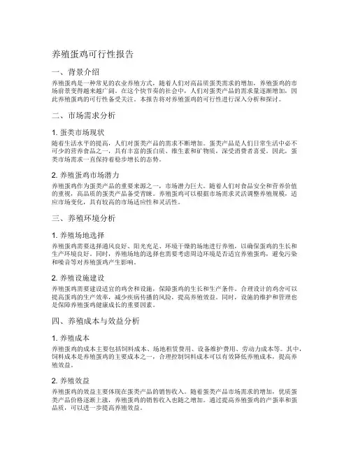 养殖蛋鸡可行性报告