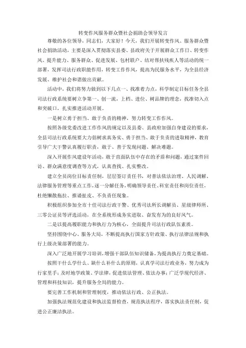 最新-转变作风服务群众暨社会捐助会领导发言 精品