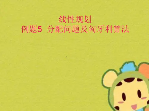 线性规划例题5分配问题及匈牙利算法