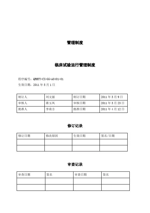 A0401临床试验运行管理制度