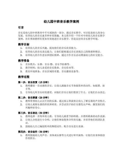 幼儿园中班音乐教学案例