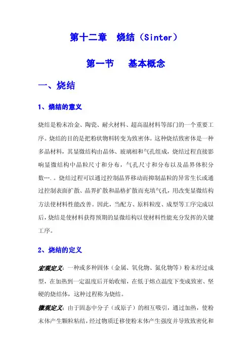 烧结的概念——精选推荐