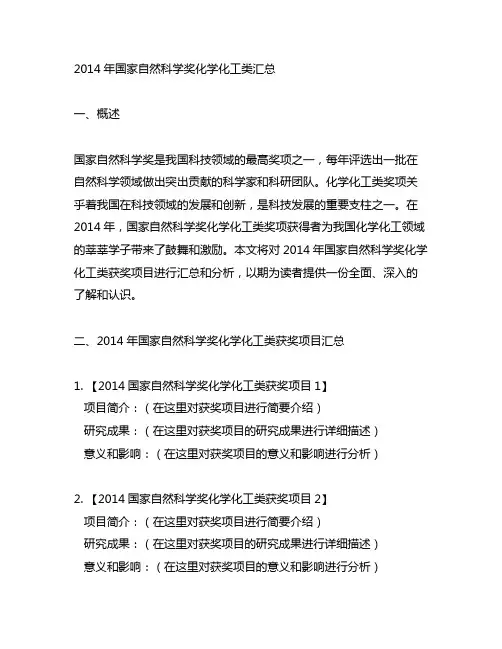 2014年国家自然科学奖化学化工类汇总