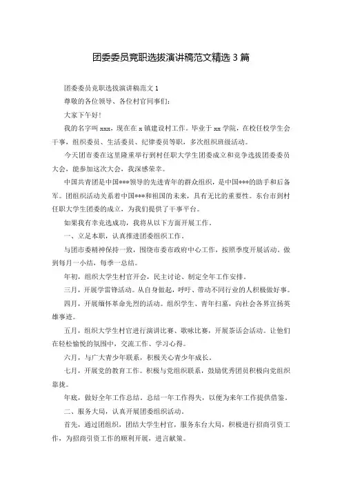 团委委员竞职选拔演讲稿范文精选3篇