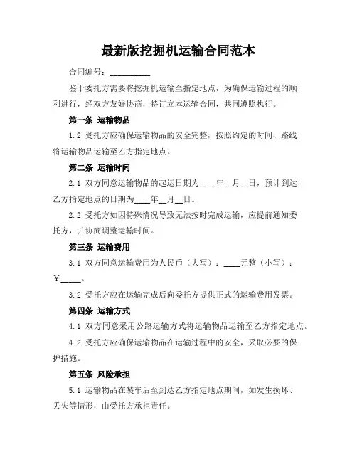 最新版挖掘机运输合同范本