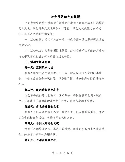 美食节活动方案模版（3篇）