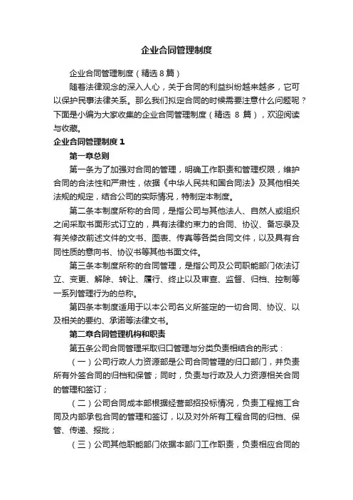 企业合同管理制度（精选8篇）