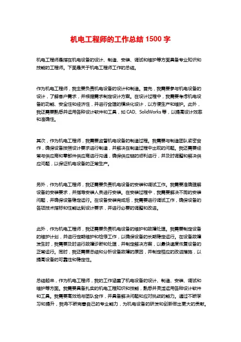 机电工程师的工作总结