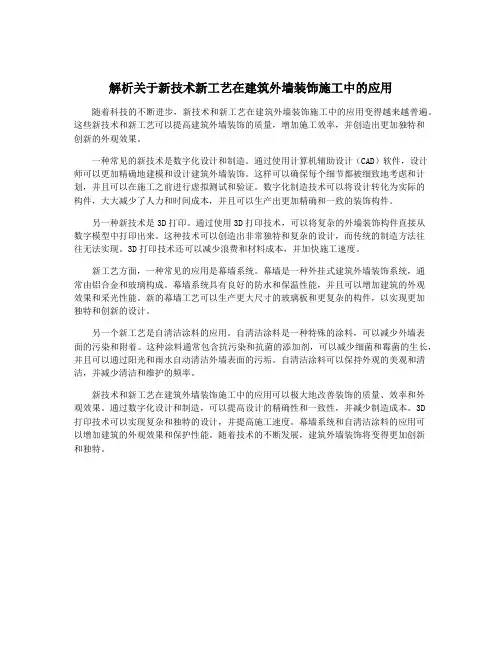解析关于新技术新工艺在建筑外墙装饰施工中的应用