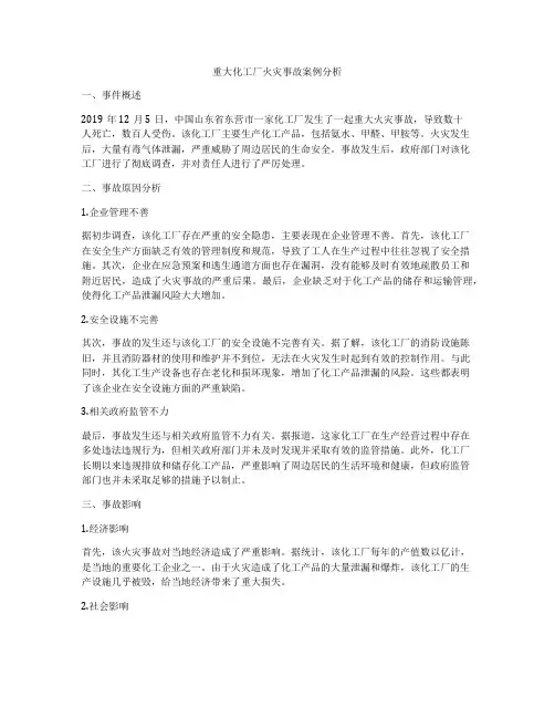 重大化工厂火灾事故案例分析