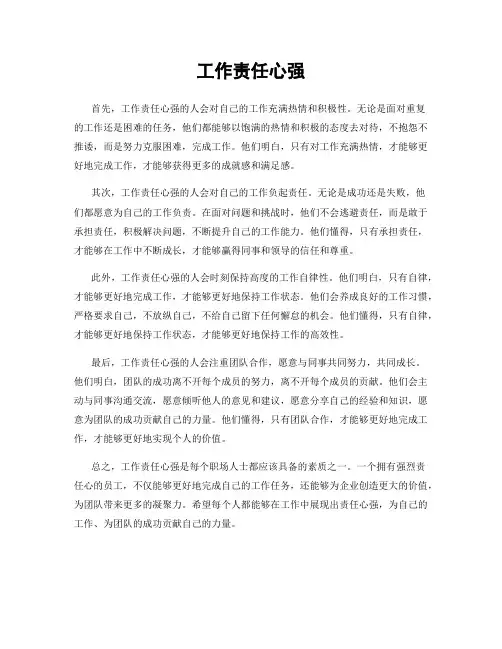 工作责任心强
