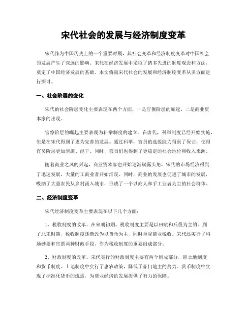 宋代社会的发展与经济制度变革