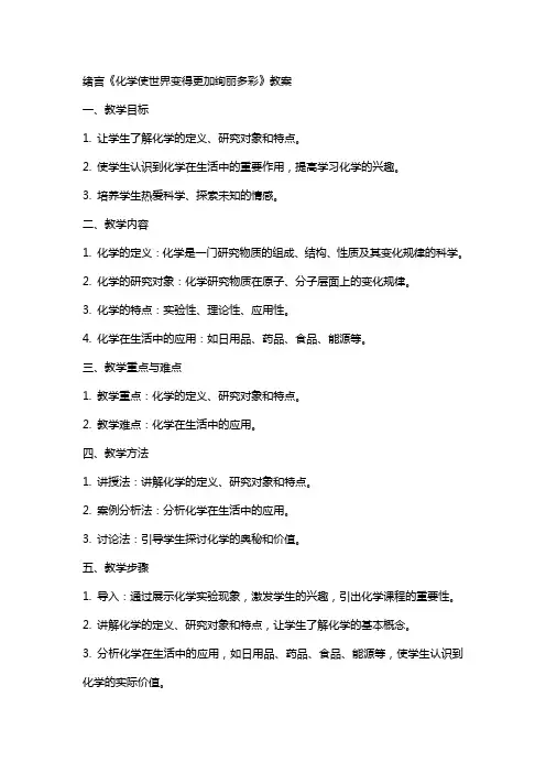 绪言《化学使世界变得更加绚丽多彩》教案