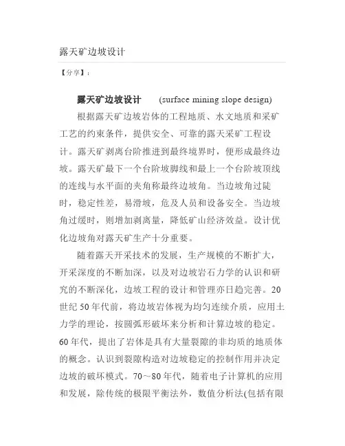 露天矿边坡设计