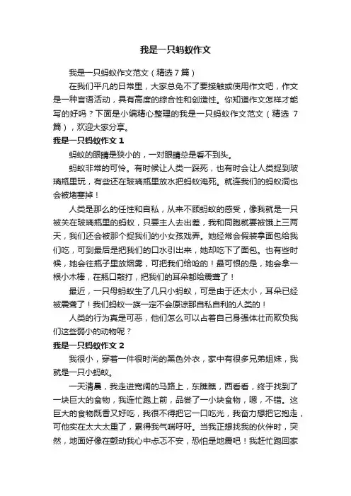 我是一只蚂蚁作文范文（精选7篇）