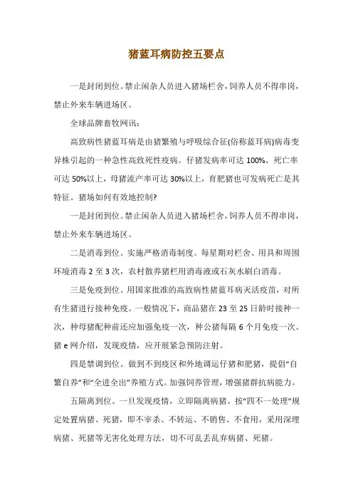 猪蓝耳病防控五要点