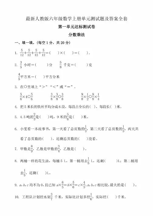 新人教版六年级数学全册单元测试题及答案全套（上下册）