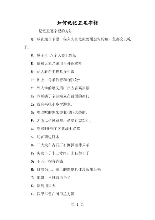 如何记忆五笔字根-经典教学教辅文档