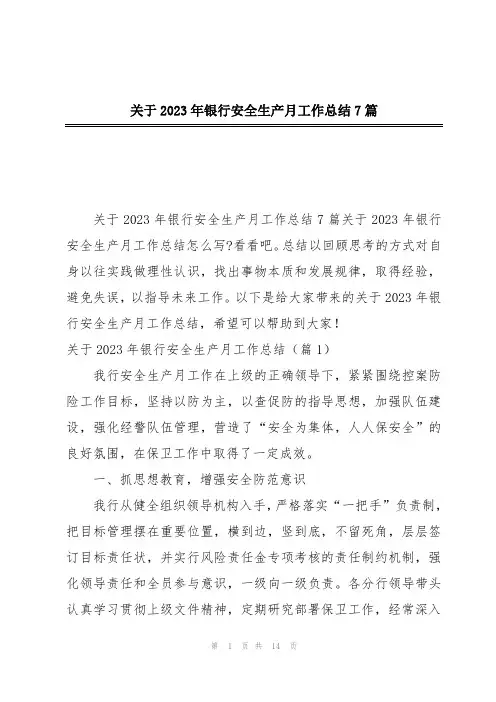 关于2023年银行安全生产月工作总结7篇