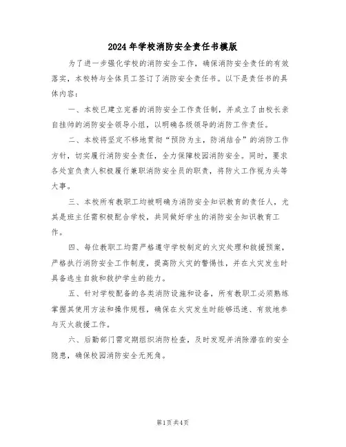 2024年学校消防安全责任书模版（二篇）