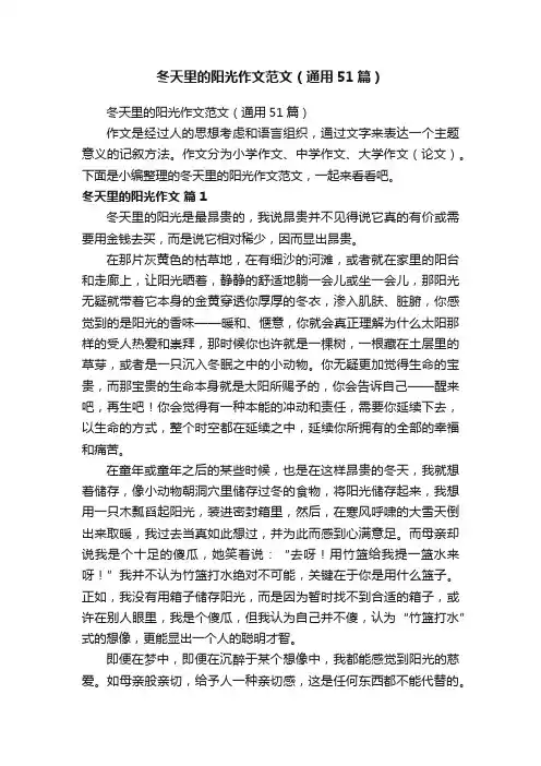 冬天里的阳光作文范文（通用51篇）