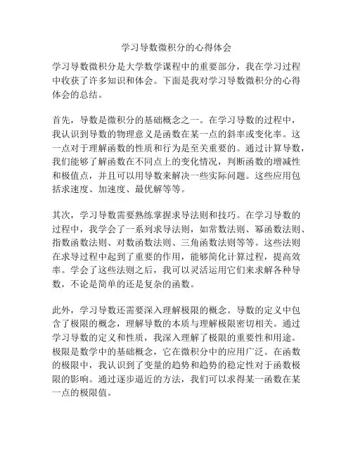 学习导数微积分的心得体会