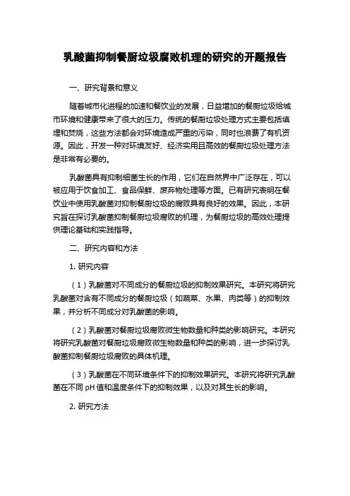 乳酸菌抑制餐厨垃圾腐败机理的研究的开题报告