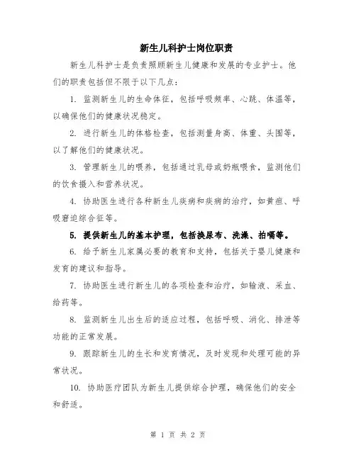 新生儿科护士岗位职责