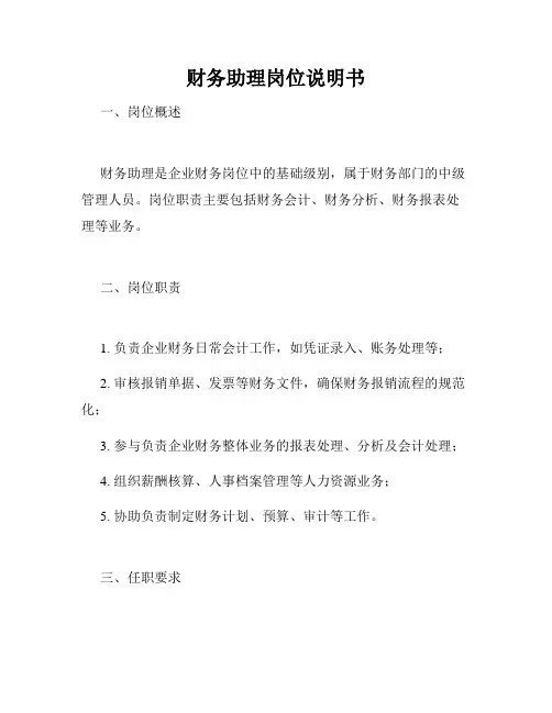 财务助理岗位说明书