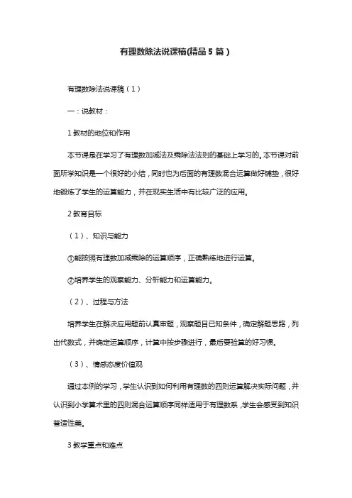 有理数除法说课稿(精品5篇)