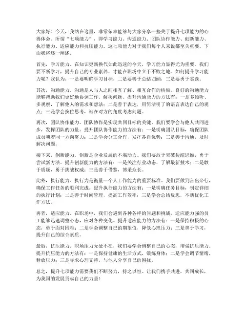 提升七项能力发言稿范文