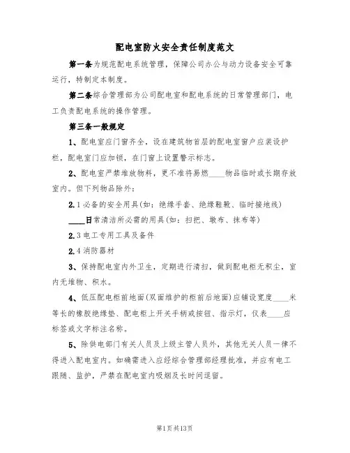 配电室防火安全责任制度范文（6篇）