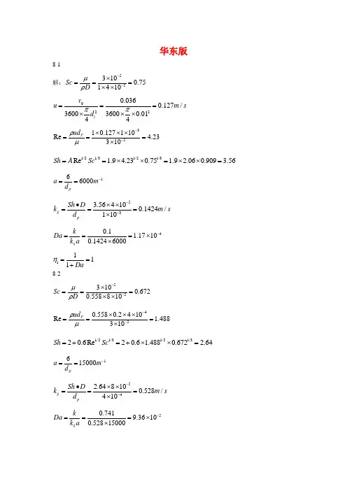 化学反应工程原理(华东理工大学版)第八章答案