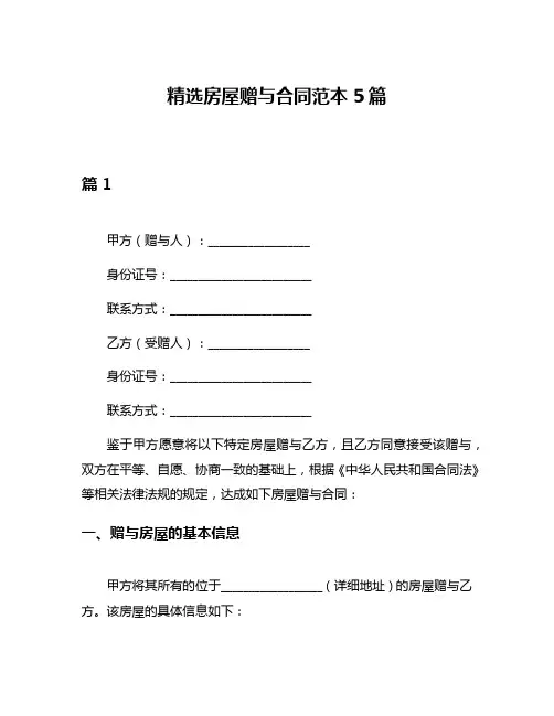 精选房屋赠与合同范本5篇