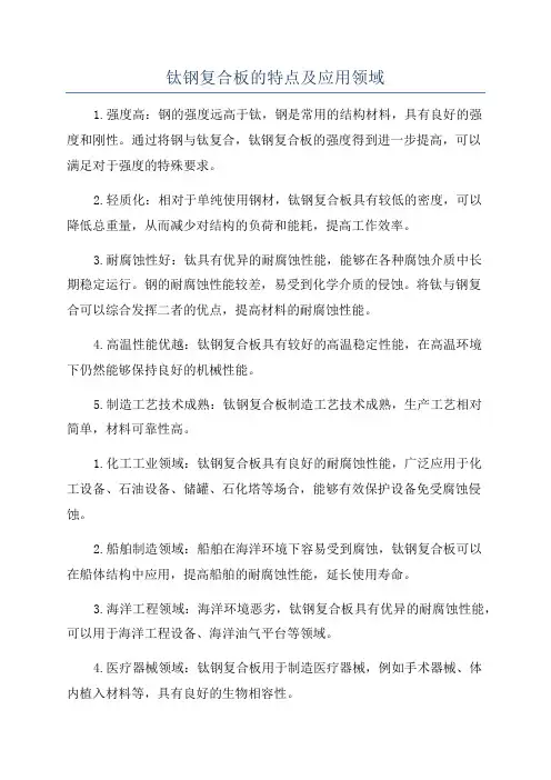 钛钢复合板的特点及应用领域