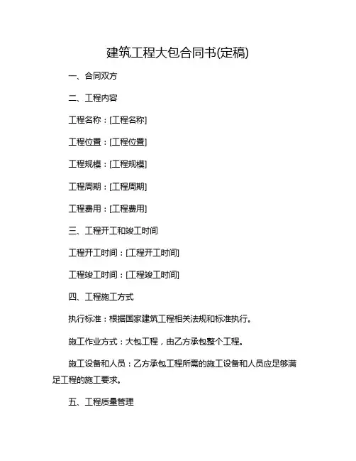 建筑工程大包合同书(定稿)