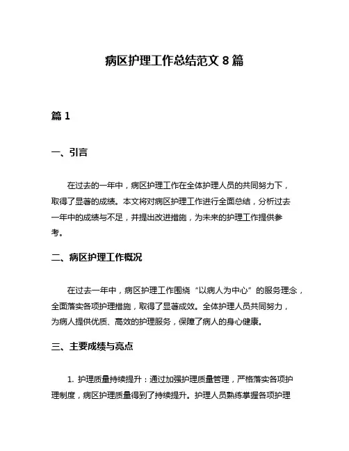 病区护理工作总结范文8篇