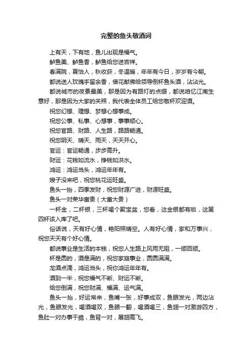 完整的鱼头敬酒词