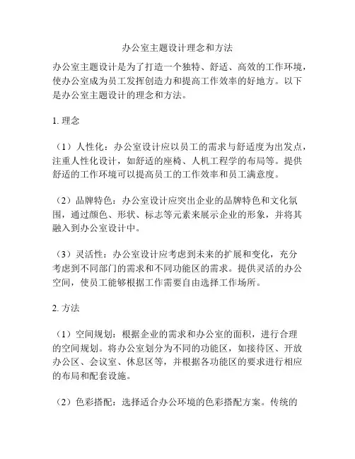 办公室主题设计理念和方法