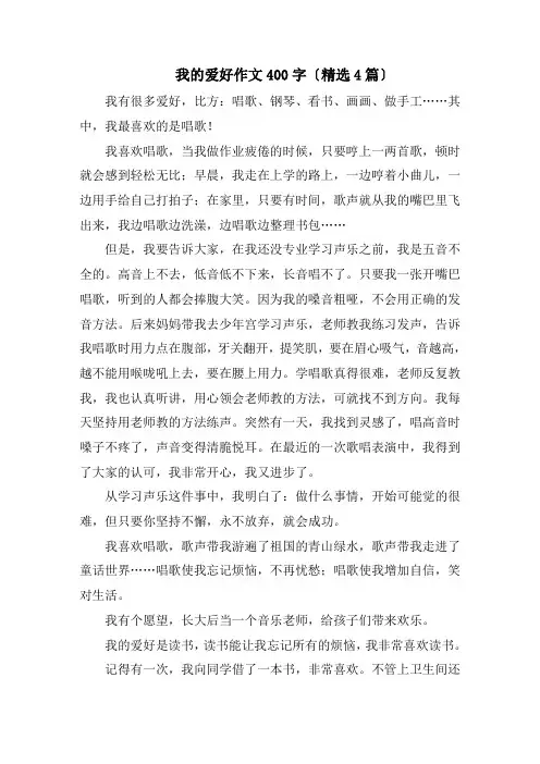 我的爱好作文400字(精选4篇)精编