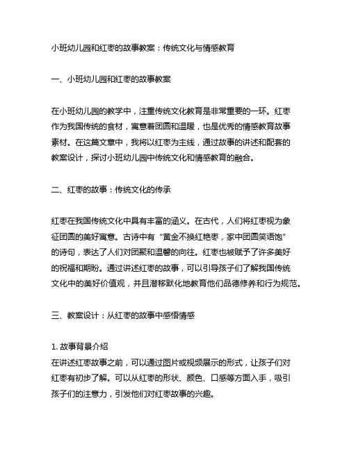 小班幼儿园和红枣的故事教案：传统文化与情感教育