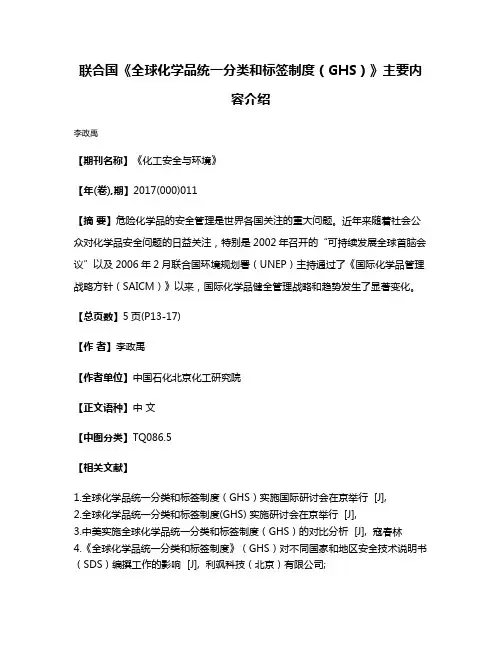 联合国《全球化学品统一分类和标签制度（GHS）》主要内容介绍